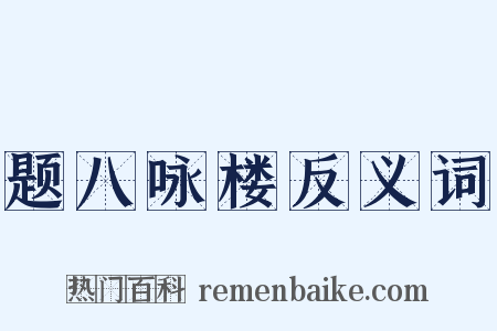 题八咏楼反义词是什么意思的图片